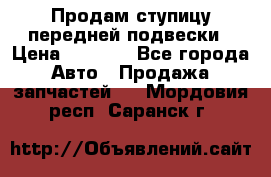 Продам ступицу передней подвески › Цена ­ 2 000 - Все города Авто » Продажа запчастей   . Мордовия респ.,Саранск г.